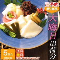 画像8: 【準備中】初茜　12月31日出荷　迎春用詰合せ (8)