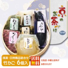 画像1: 京のお茶づけ　竹かごM (1)